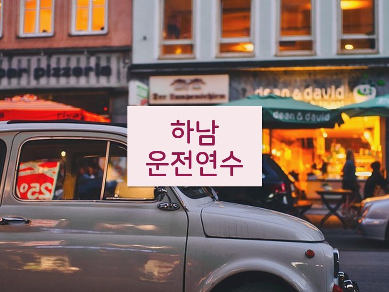 하남운전연수 후기