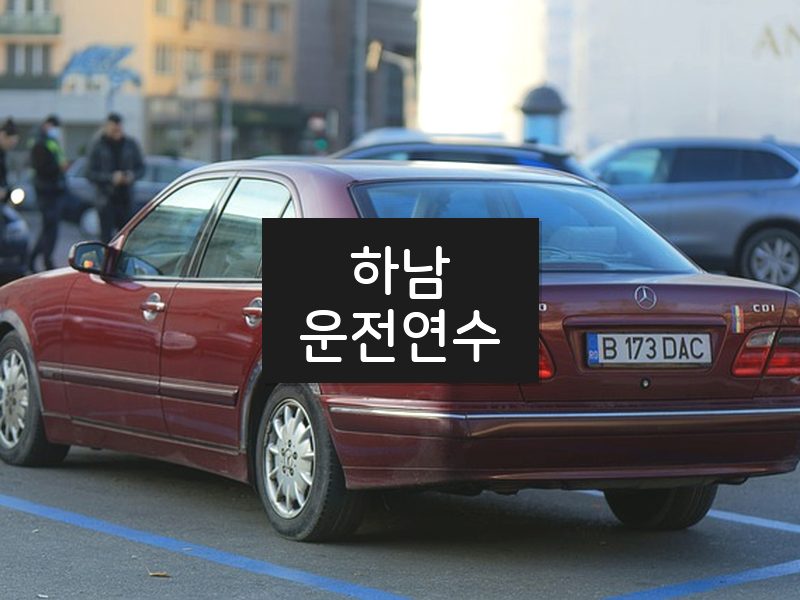 하남운전연수 후기