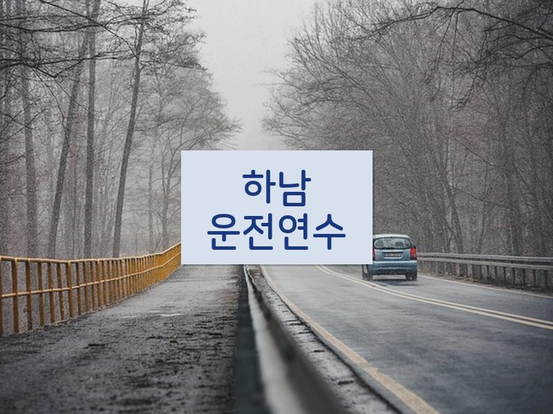 하남운전연수 후기