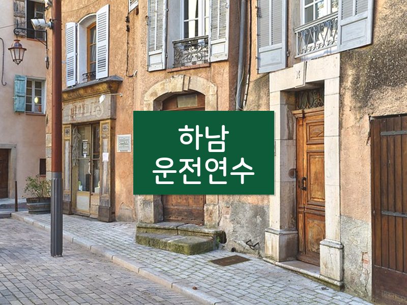 하남운전연수 후기