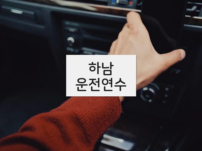 하남운전연수 후기