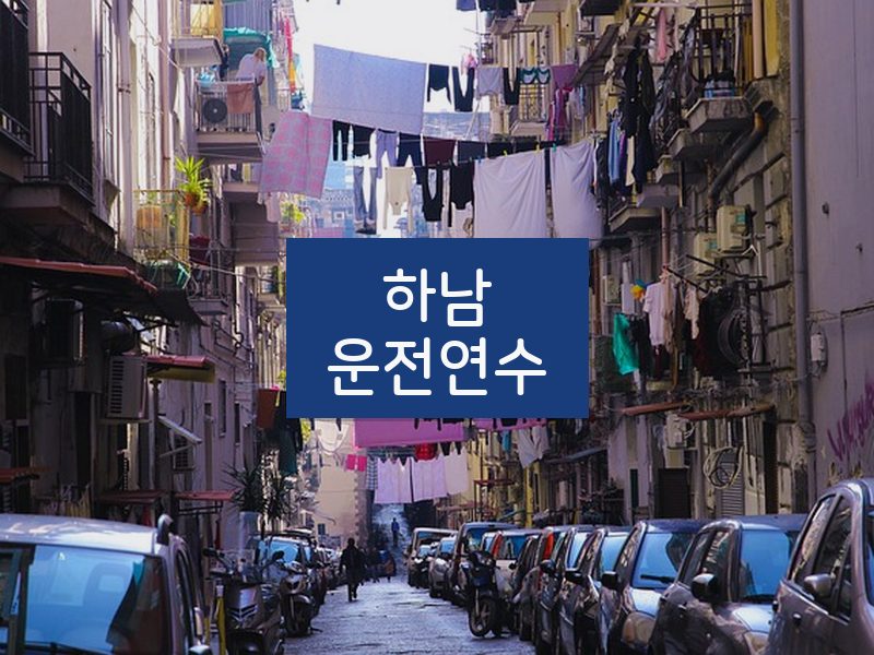 하남운전연수 후기