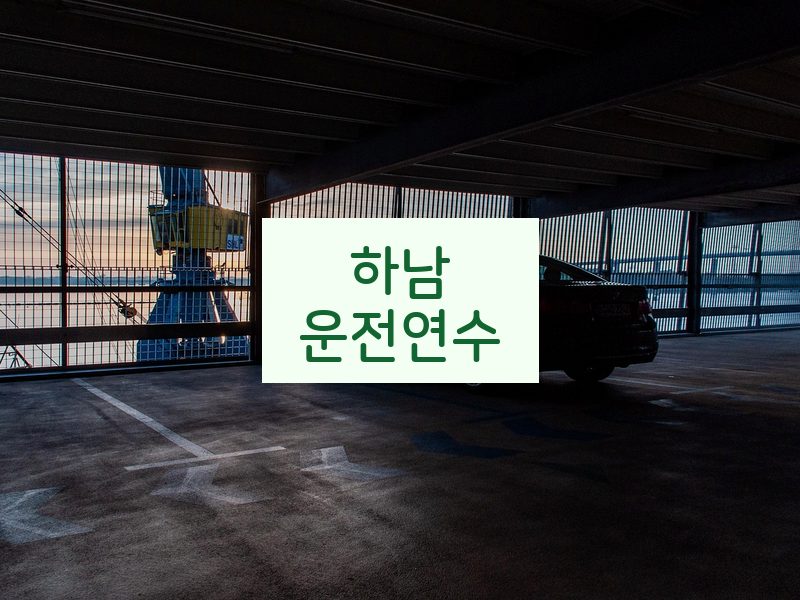 하남운전연수 후기