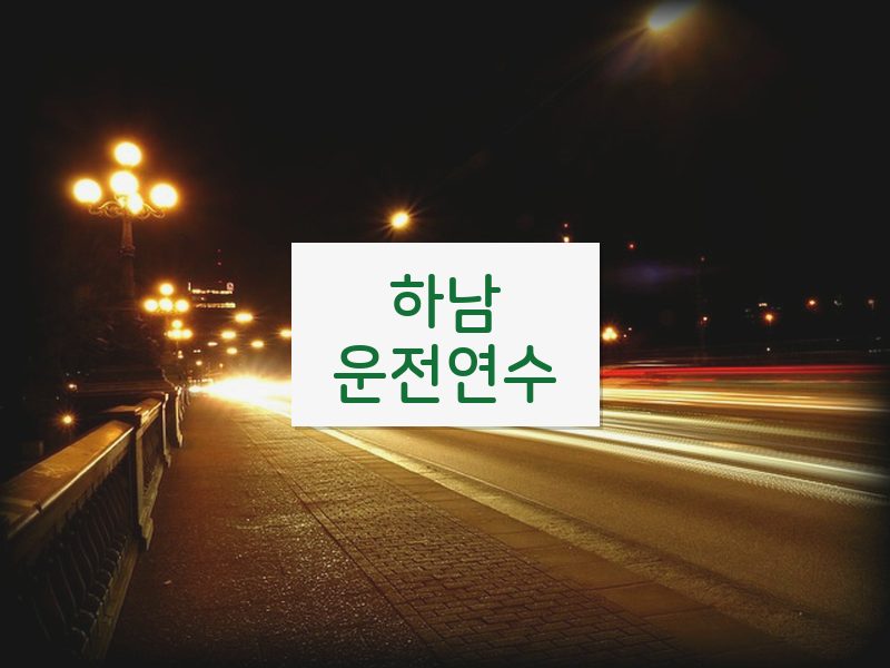 하남운전연수 후기