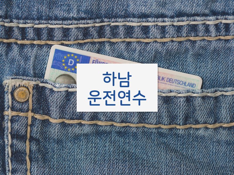 하남운전연수 후기