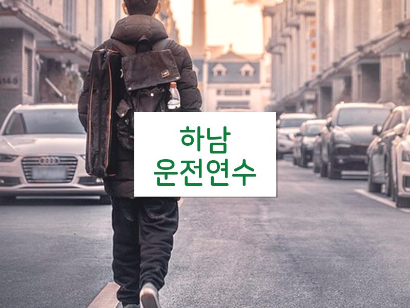 하남운전연수 후기