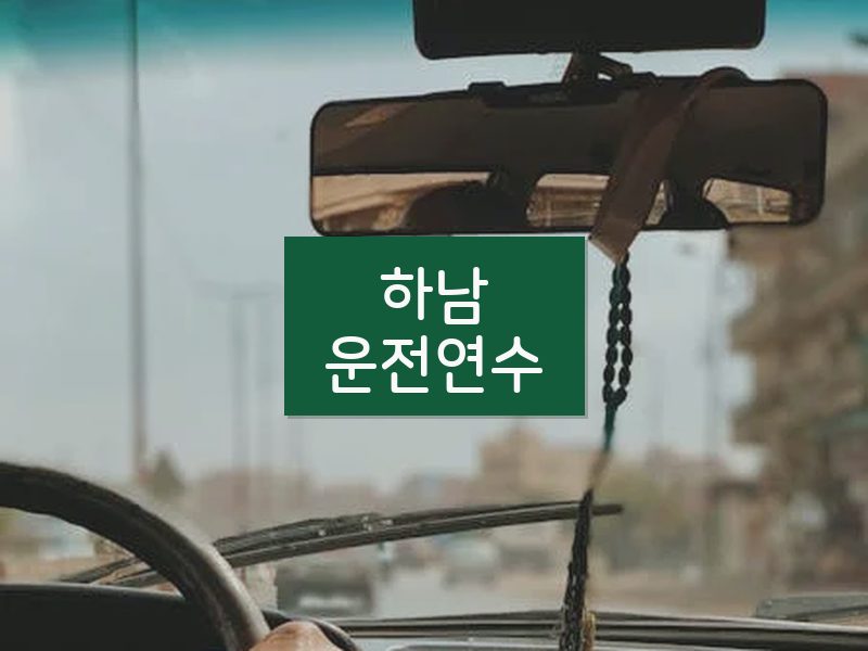 하남운전연수 후기