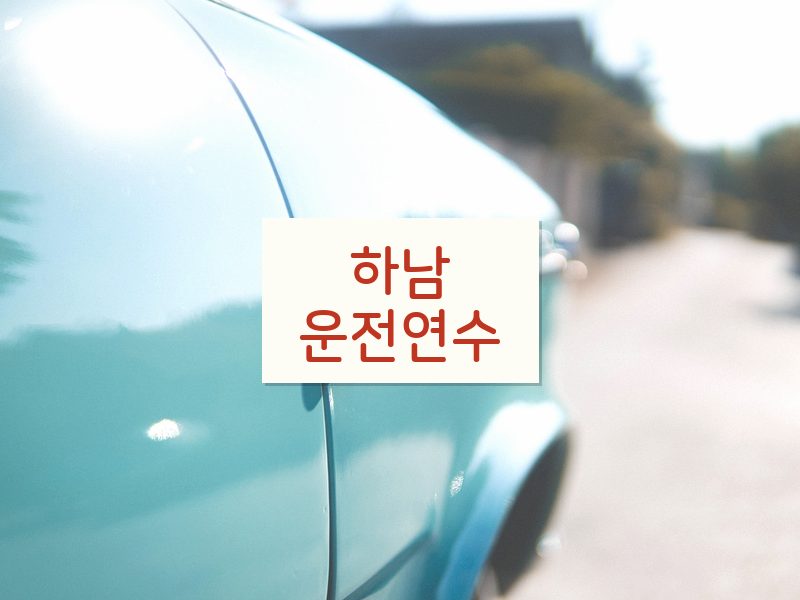 하남운전연수 후기