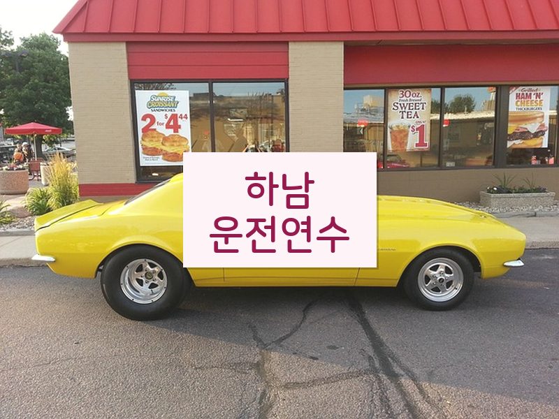 하남운전연수 후기