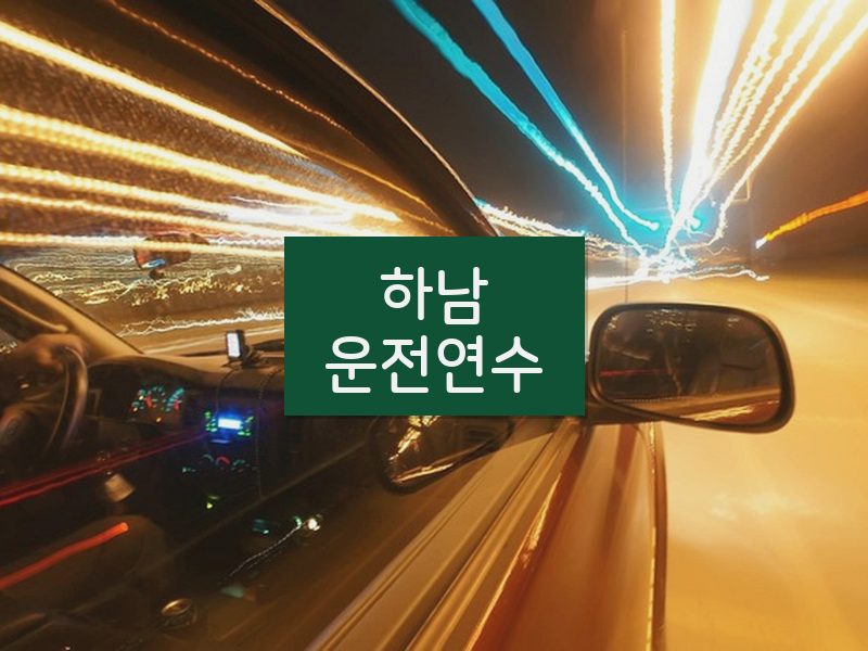 하남운전연수 후기