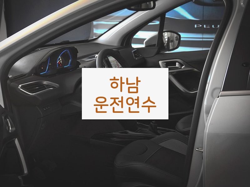 하남운전연수 후기