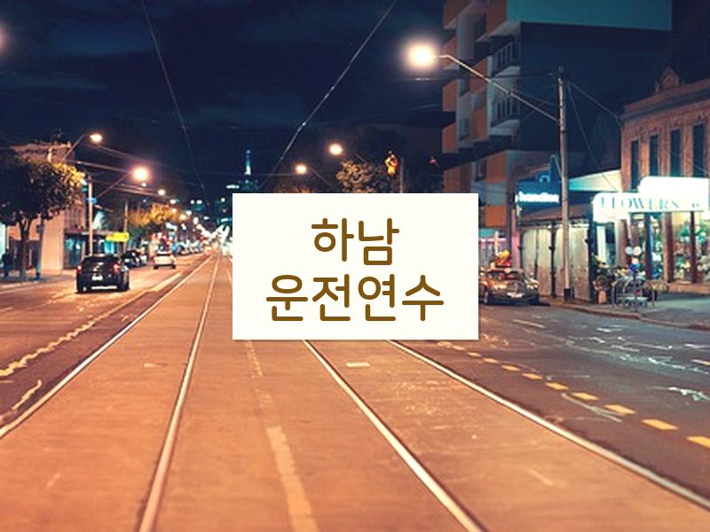 하남운전연수 후기