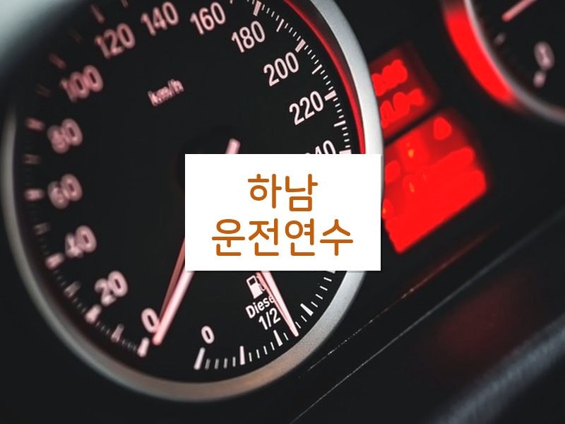 하남운전연수 후기