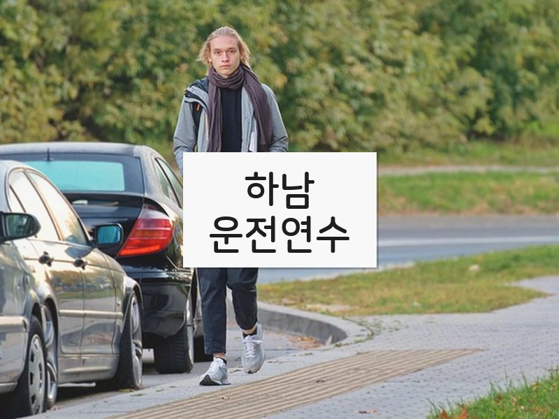 하남운전연수 후기