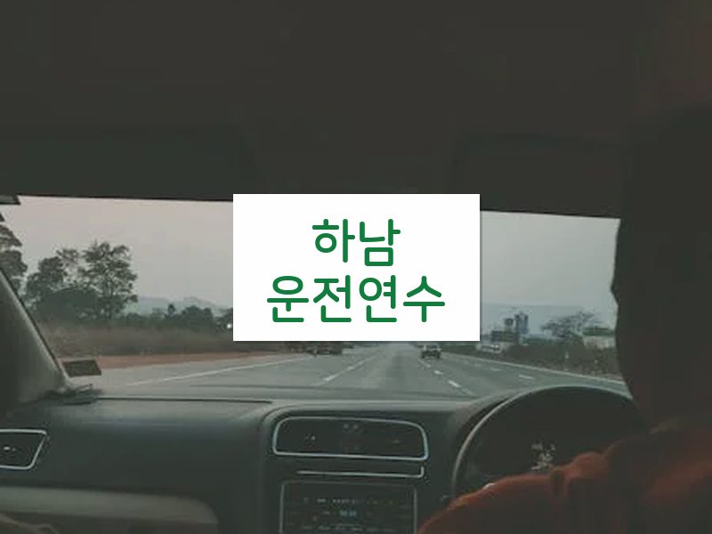 하남운전연수 후기