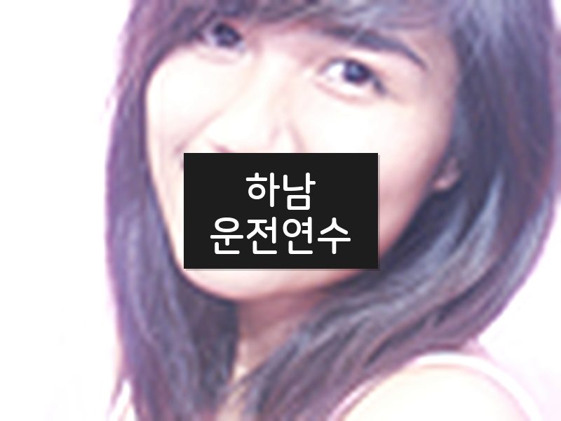 하남운전연수 후기