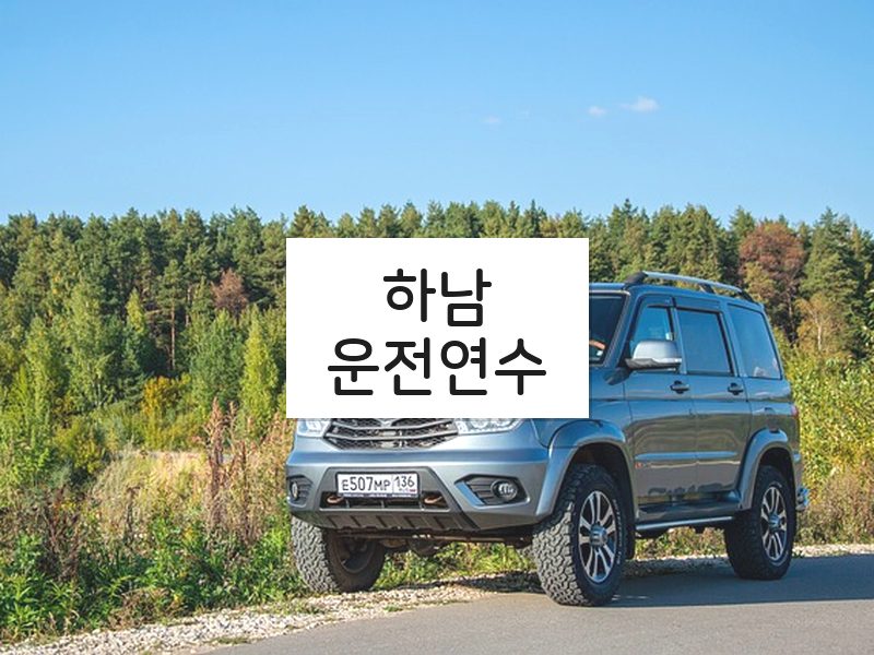 하남운전연수 후기