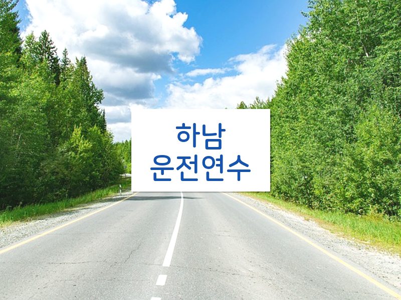 하남운전연수 후기