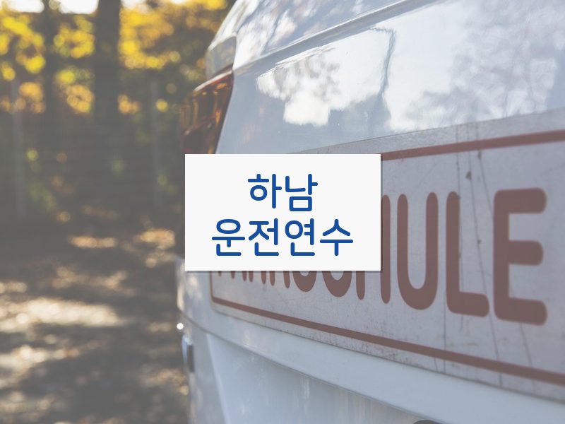 하남운전연수 후기