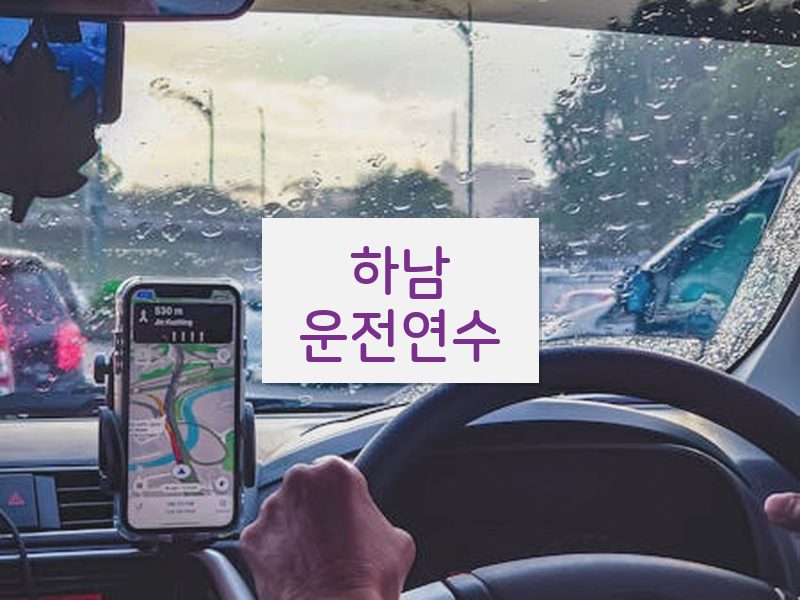 하남운전연수 후기