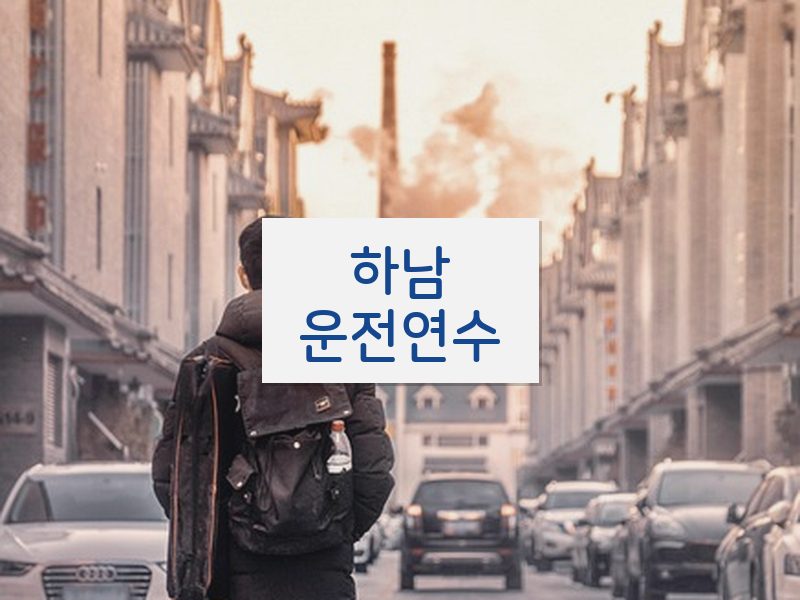 하남운전연수 후기