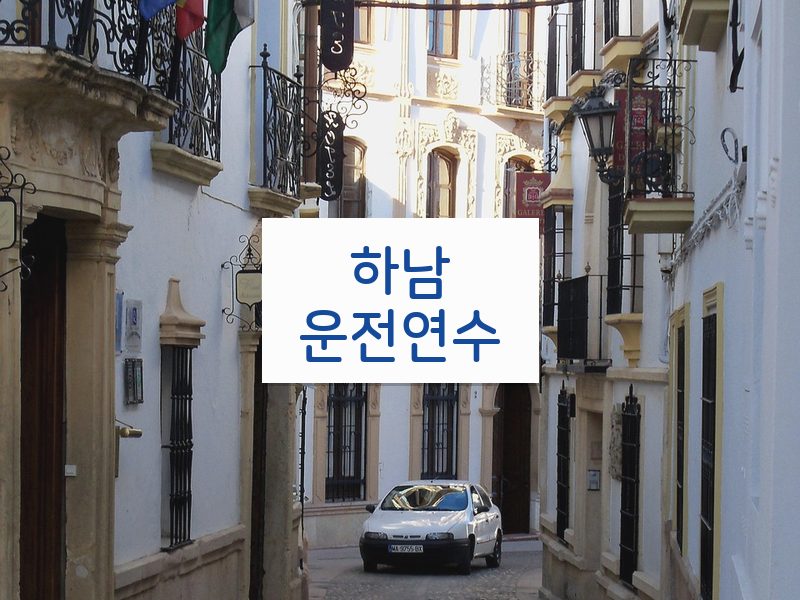 하남운전연수 후기