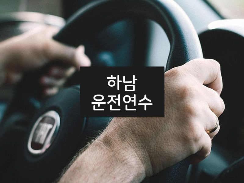 하남운전연수 후기