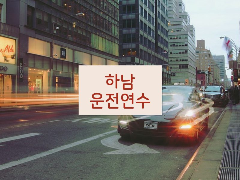 하남운전연수 후기