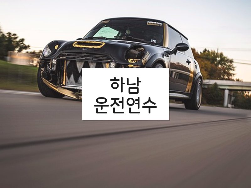 하남운전연수 후기