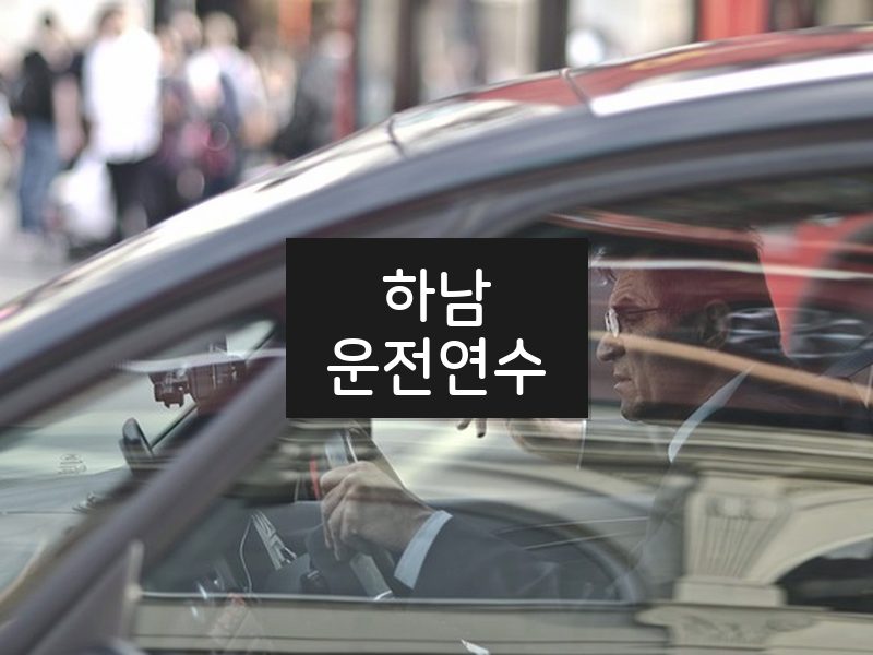 하남운전연수 후기