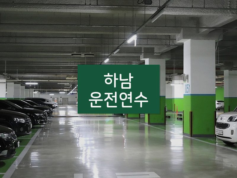하남운전연수 후기