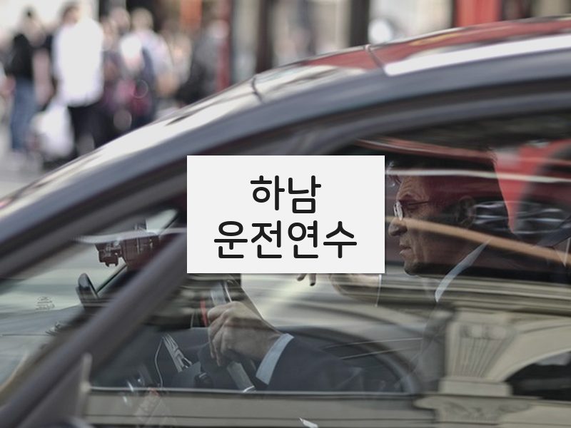 하남운전연수 후기