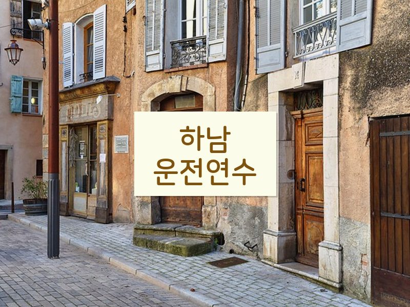하남운전연수 후기