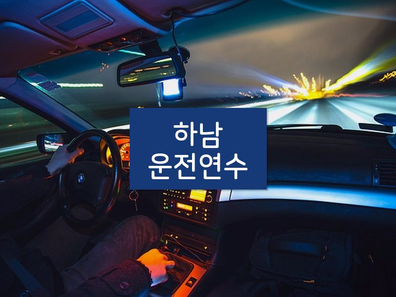 하남운전연수 후기