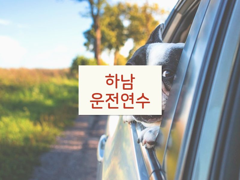 하남운전연수 후기