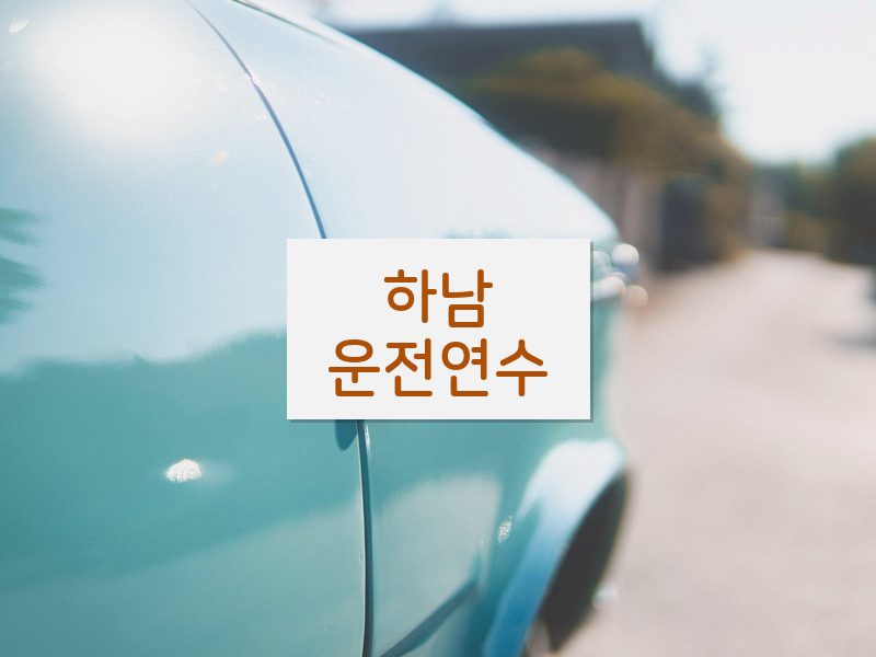 하남운전연수 후기