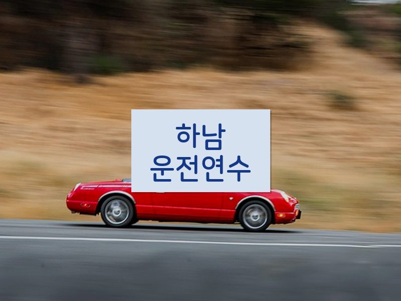 하남운전연수 후기