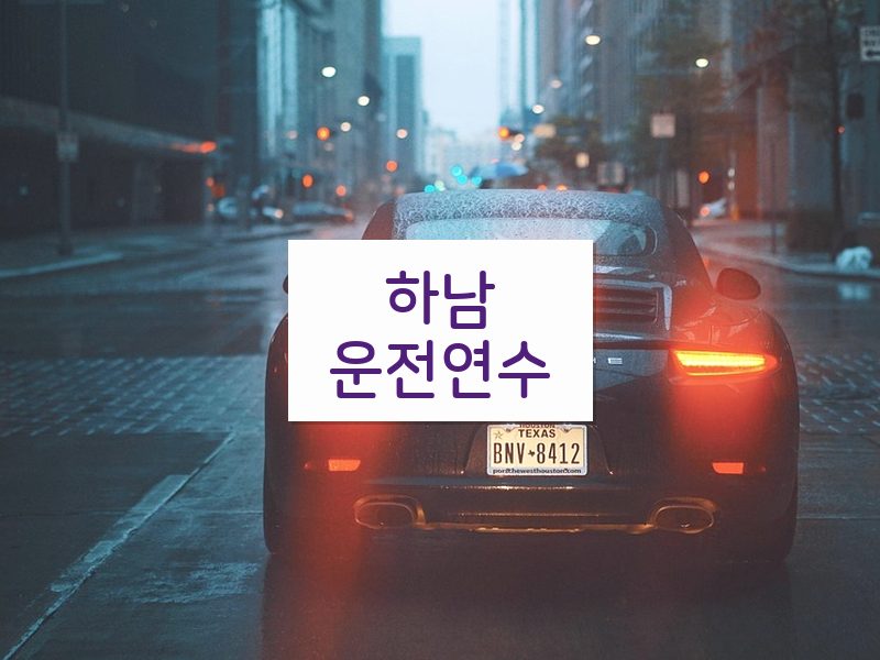 하남운전연수 후기