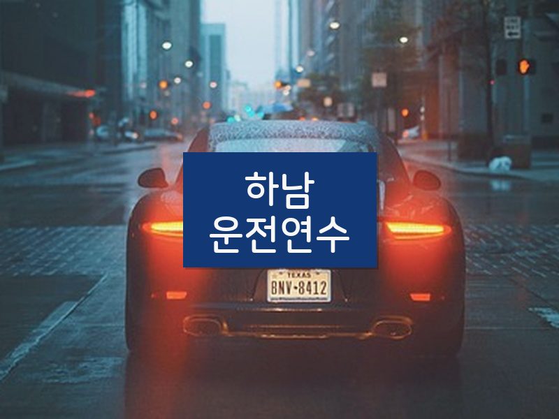 하남운전연수 후기