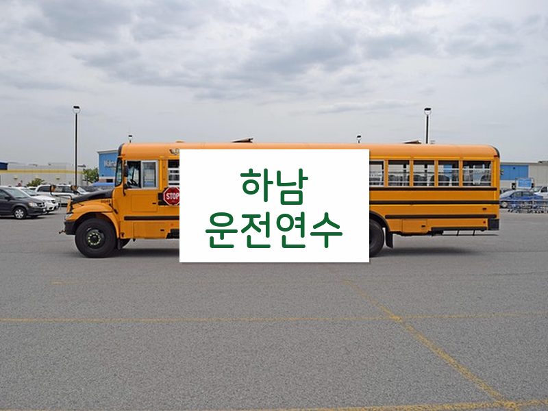 하남운전연수 후기