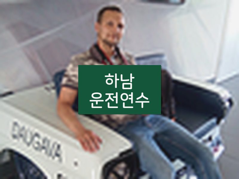 하남운전연수 후기