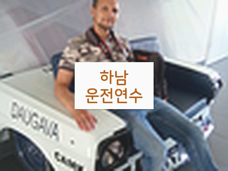 하남운전연수 후기