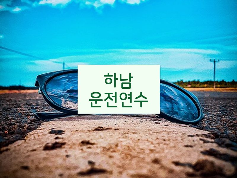 하남운전연수 후기
