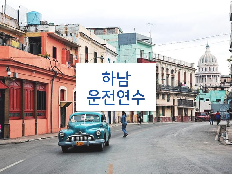하남운전연수 후기