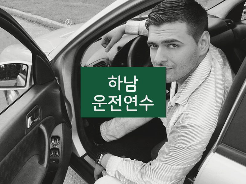 하남운전연수 후기