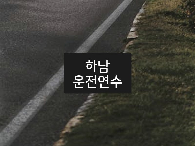 하남운전연수 후기