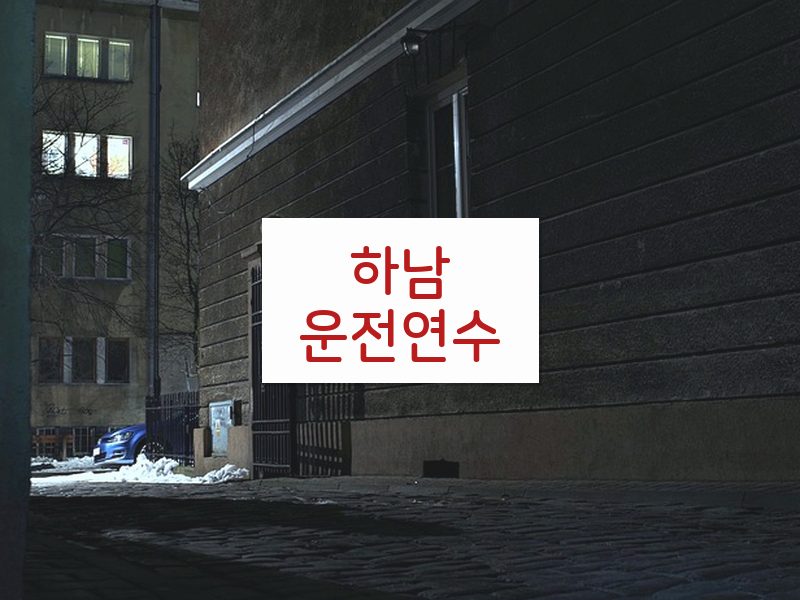 하남운전연수 후기