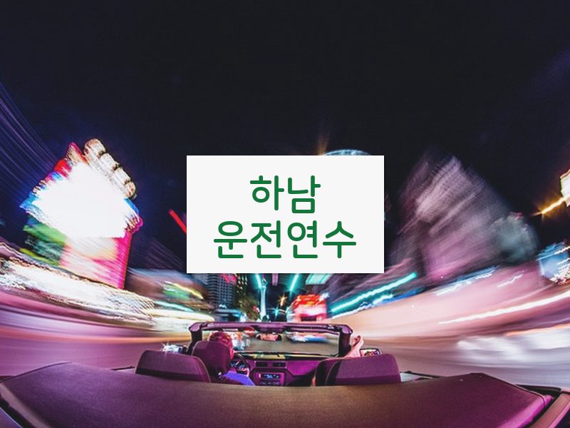 하남운전연수 후기