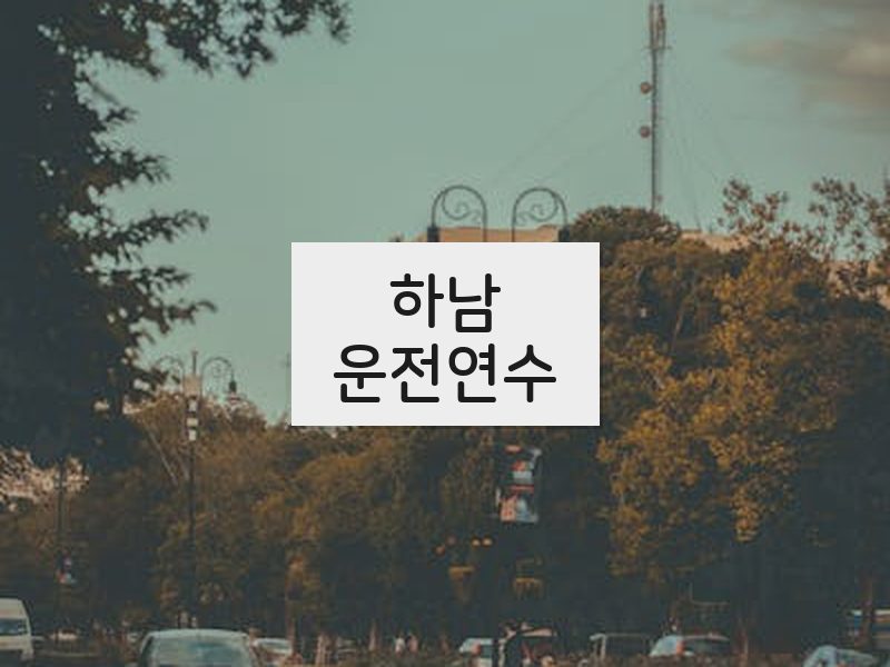 하남운전연수 후기