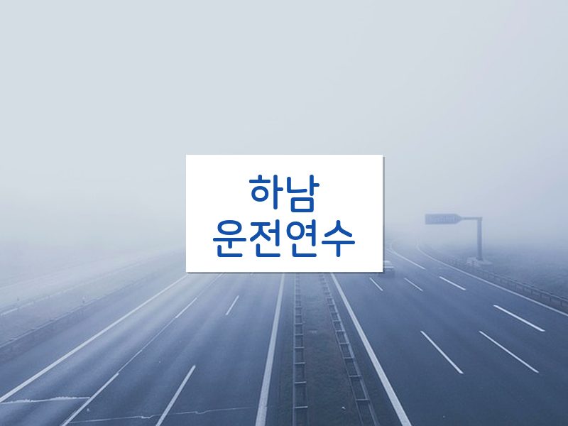 하남운전연수 후기